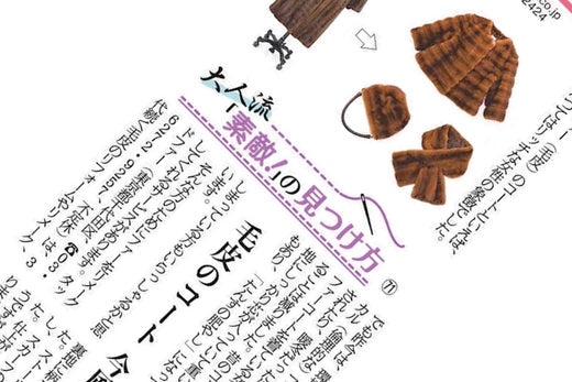【media】産経新聞「大人流『素敵!』の見つけ方」にてご紹介いただきました