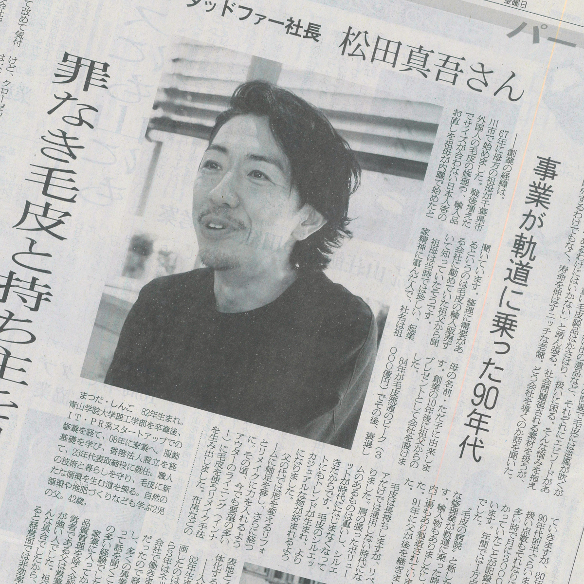 media】繊研新聞 7面特集「パーソン」にて取り上げていただきました
