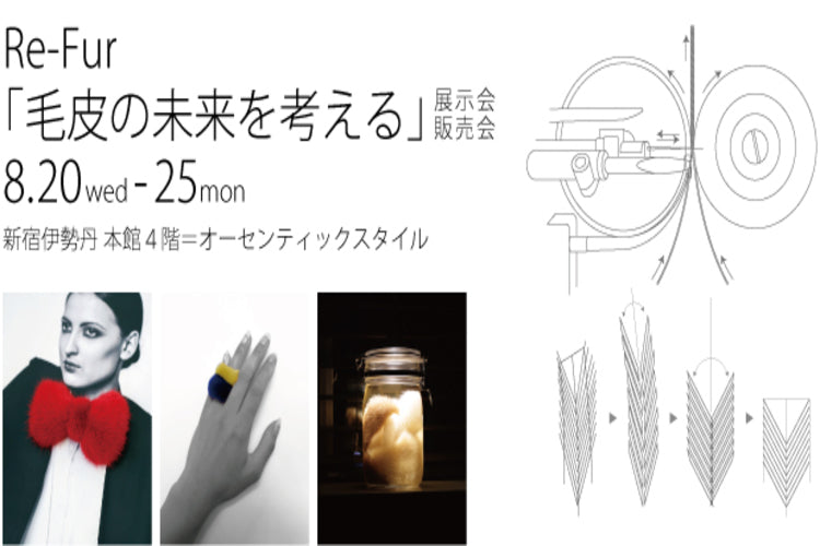 【pop up】新宿伊勢丹で「Re-Fur 毛皮の未来を考える」展を開催。アクセサリーやインテリア品の展示・販売など(2014.8.20～)