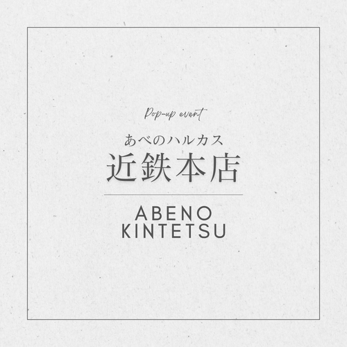 あべのハルカス近鉄本店の毛皮リメイクご相談会について 2025年10月