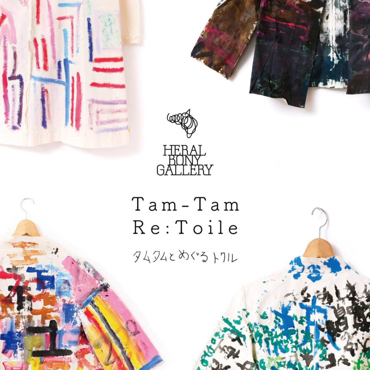 【イベント告知】HERALBONY GALLERY 企画展「タムタムと、めぐるトワル」(2023.4.29)